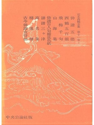 cover image of 定本西鶴全集〈第11巻上〉